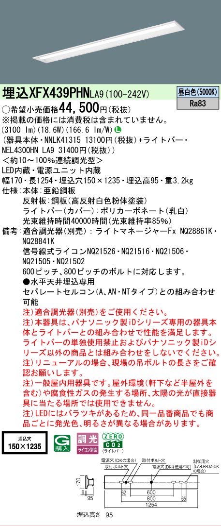 【メーカー長期欠品】【ご注文合計25,001円以上送料無料】 N区分 パナソニック施設照明 XFX439PHNLA9 『NEL4300HNLA9+NNLK41315』(XLX439PHNLA9代替品) ベースライト 天井埋込型 畳数設定無し LED 安心のメーカー保証|照明器具専門店 灯の広場
