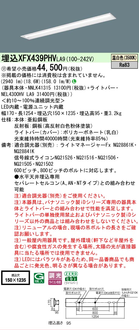 【メーカー長期欠品】【ご注文合計25,001円以上送料無料】受注生産品 Ｎ区分 パナソニック施設照明 XFX439PHVLA9 『NEL4300HVLA9＋NNLK41315』（XLX439PHVLA9代替品） ベースライト 天井埋込型 畳数設定無し LED 安心のメーカー保証｜照明器具専門店　灯の広場