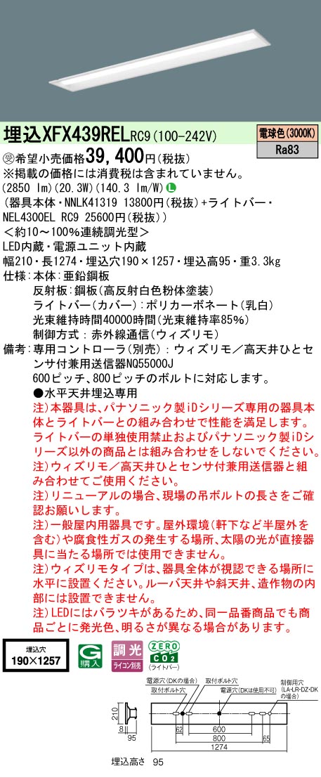 【メーカー長期欠品】【ご注文合計25,001円以上送料無料】受注生産品 N区分 パナソニック施設照明 XFX439RELRC9 『NEL4300ELRC9+NNLK41319』(XLX439RELRC9代替品) ベースライト 天井埋込型 リモコン別売 畳数設定無し LED 安心のメーカー保証|照明器具専門店 灯の広場