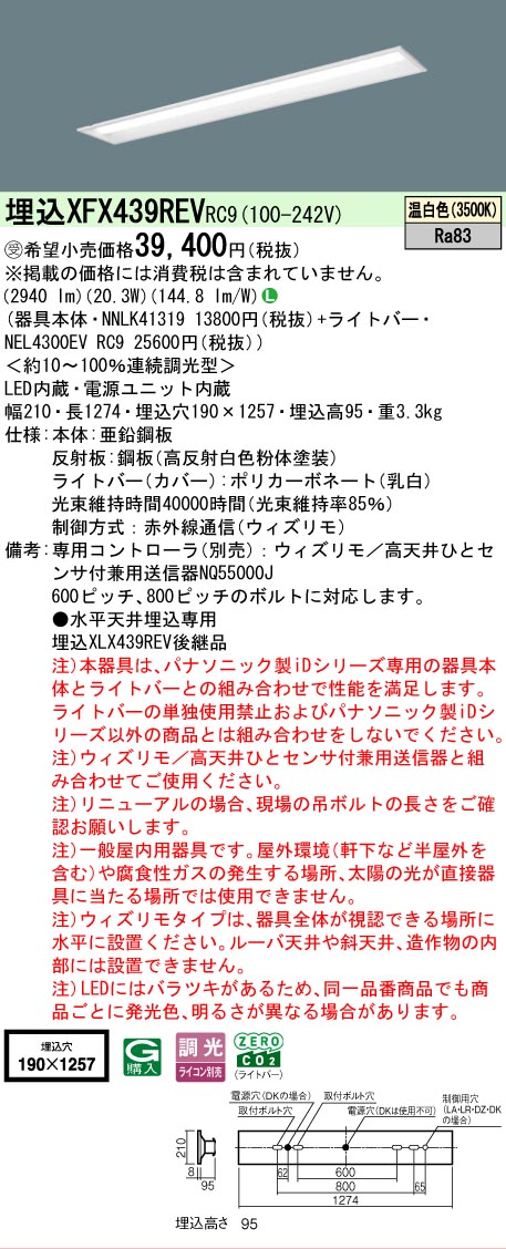 【メーカー長期欠品】【ご注文合計25,001円以上送料無料】受注生産品 N区分 パナソニック施設照明 XFX439REVRC9 『NNLK41319+NEL4300EVRC9』(XLX439REVRC9代替品) ベースライト 天井埋込型 畳数設定無し LED 安心のメーカー保証|照明器具専門店 灯の広場
