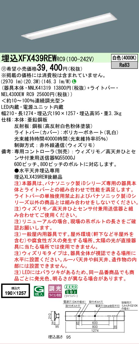 【製造業者長日月欠品】【ご申し付ける足し加える25,001円以上貨物輸送無料】受注生み出すこと品  Ｎカテゴリー化 パナソニック創設照明装置 XFX439REWRC9 『NNLK41319＋NEL4300EWRC9』（XLX439REWRC9入り代わり品） 軍事基地ともし火 上昇限度埋込型 畳数備えつける皆無 LED 楽になることの製造業者引き請ける ライト・照明器具-天井照明-キッチンライト・ベースライト