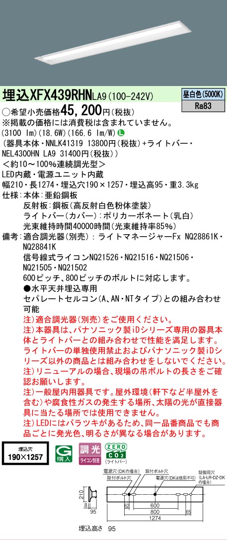 【メーカー長期欠品】【ご注文合計25,001円以上送料無料】 Ｎ区分 パナソニック施設照明 XFX439RHNLA9 『NEL4300HNLA9＋NNLK41319』（XLX439RHNLA9代替品） ベースライト 天井埋込型 畳数設定無し LED 安心のメーカー保証