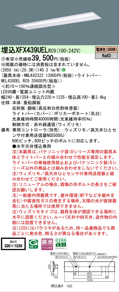 【メーカー長期欠品】【ご注文合計25,001円以上送料無料】受注生産品 Ｎ区分 パナソニック施設照明 XFX439UELRC9 『NEL4300ELRC9＋NNLK42322』（XLX439UELRC9代替品） ベースライト 天井埋込型 リモコン別売 畳数設定無し LED 安心のメーカー保証