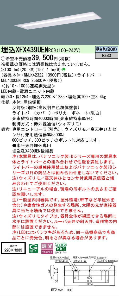 【メーカー長期欠品】【ご注文合計25,001円以上送料無料】 Ｎ区分 パナソニック施設照明 XFX439UENRC9 『NNLK42322＋NEL4300ENRC9』（XLX439UENRC9代替品） ベースライト 天井埋込型 リモコン別売 畳数設定無し LED 安心のメーカー保証