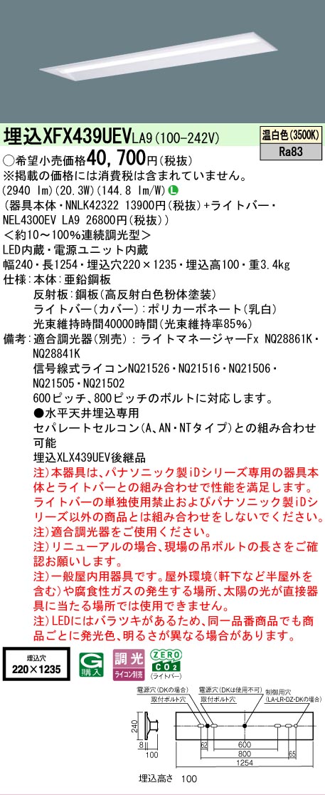 【メーカー長期欠品】【ご注文合計25,001円以上送料無料】 N区分 パナソニック施設照明 XFX439UEVLA9 『NNLK42322+NEL4300EVLA9』(XLX439UEVLA9代替品) ベースライト 天井埋込型 畳数設定無し LED 安心のメーカー保証