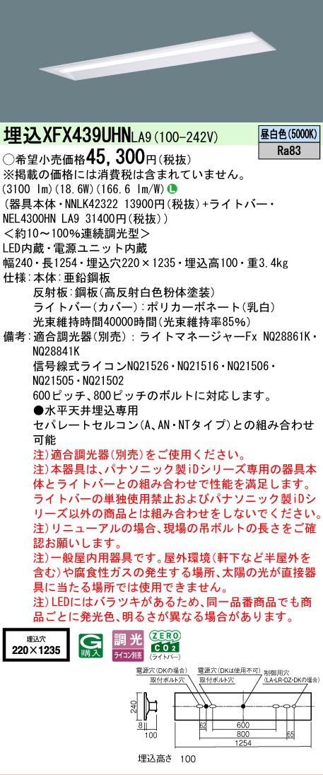 【メーカー長期欠品】【ご注文合計25,001円以上送料無料】 N区分 パナソニック施設照明 XFX439UHNLA9 『NEL4300HNLA9+NNLK42322』(XLX439UHNLA9代替品) ベースライト 天井埋込型 畳数設定無し LED 安心のメーカー保証|照明器具専門店 灯の広場