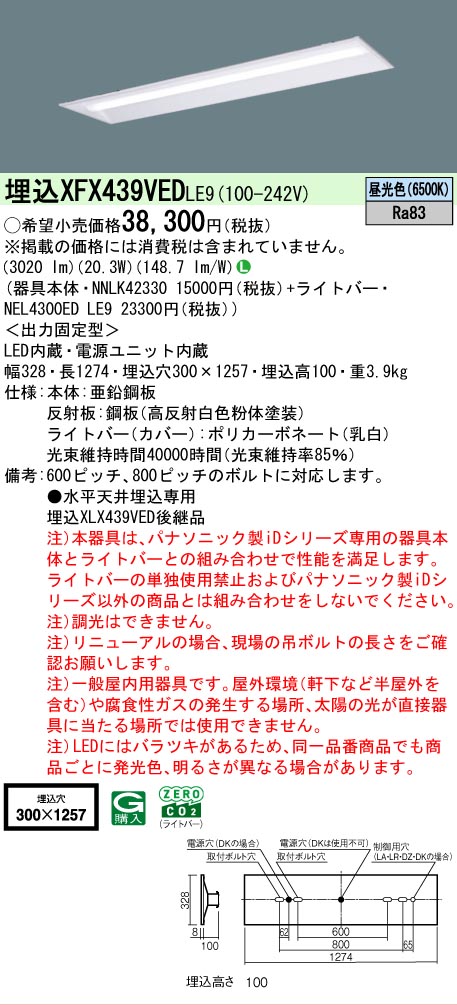 【メーカー長期欠品】【ご注文合計25,001円以上送料無料】 N区分 パナソニック施設照明 XFX439VEDLE9 『NNLK42330+NEL4300EDLE9』(XLX439VEDLE9代替品) ベースライト 天井埋込型 畳数設定無し LED 安心のメーカー保証