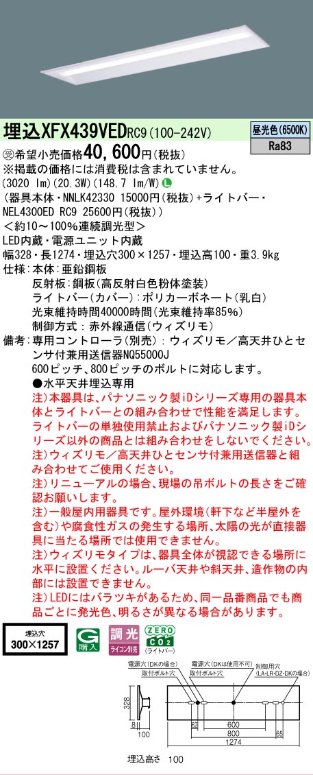 【メーカー長期欠品】【ご注文合計25,001円以上送料無料】受注生産品 Ｎ区分 パナソニック施設照明 XFX439VEDRC9 『NEL4300EDRC9＋NNLK42330』（XLX439VEDRC9代替品） ベースライト 天井埋込型 リモコン別売 畳数設定無し LED 安心のメーカー保証