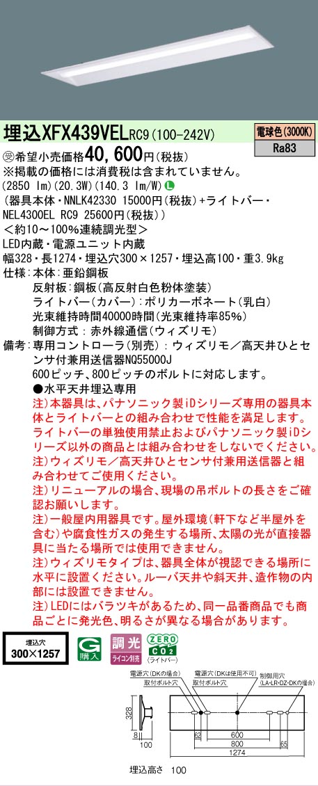 【メーカー長期欠品】【ご注文合計25,001円以上送料無料】受注生産品 Ｎ区分 パナソニック施設照明 XFX439VELRC9 『NEL4300ELRC9＋NNLK42330』（XLX439VELRC9代替品） ベースライト 天井埋込型 リモコン別売 畳数設定無し LED 安心のメーカー保証｜照明器具専門店　灯の広場