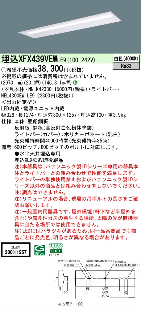 【メーカー長期欠品】【ご注文合計25,001円以上送料無料】 Ｎ区分 パナソニック施設照明 XFX439VEWLE9 『NNLK42330＋NEL4300EWLE9』（XLX439VEWLE9代替品） ベースライト 天井埋込型 畳数設定無し LED 安心のメーカー保証