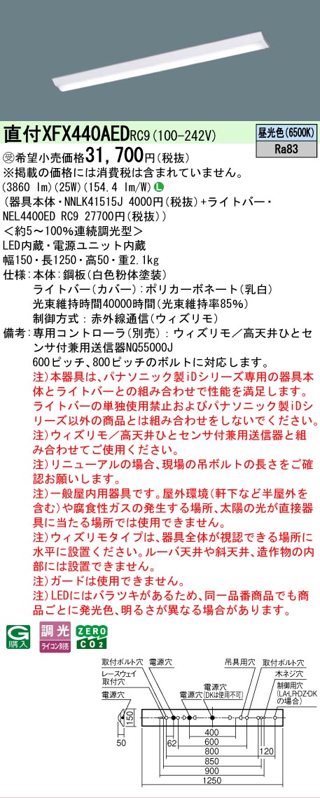 【メーカー長期欠品】【ご注文合計25,001円以上送料無料】受注生産品 Ｎ区分 パナソニック施設照明 XFX440AEDRC9 『NEL4400EDRC9＋NNLK41515J』（XLX440AEDPRC9代替品） ベースライト 一般形 リモコン別売 畳数設定無し LED 安心のメーカー保証｜照明器具専門店　灯の広場 8,570円