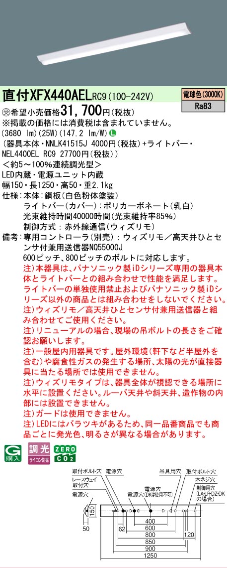 【メーカー長期欠品】【ご注文合計25,001円以上送料無料】受注生産品 Ｎ区分 パナソニック施設照明 XFX440AELRC9 『NEL4400ELRC9＋NNLK41515J』（XLX440AELPRC9代替品） ベースライト 一般形 リモコン別売 畳数設定無し LED 安心のメーカー保証