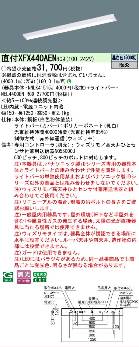 【メーカー長期欠品】【ご注文合計25,001円以上送料無料】 Ｎ区分 パナソニック施設照明 XFX440AENRC9 『NEL4400ENRC9＋NNLK41515J』（XLX440AENPRC9代替品） ベースライト 一般形 リモコン別売 畳数設定無し LED 安心のメーカー保証｜照明器具専門店　灯の広場