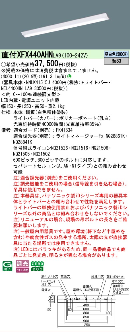 【製造業者長期間欠品】【ご申しつける足し加える25,001円以上貨物輸送無料】 Ｎカテゴリー化 パナソニック設立照明装置 XFX440AHNLA9 『NEL4400HNLA9＋NNLK41515J』（XLX440AHNPLA9代わりの人品） 軍事基地ともし火 原則として形 畳数とり備える絶無 LED 安全性のあるの製造業者引き受ける