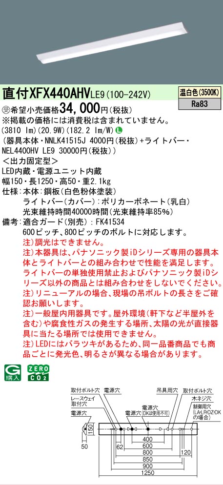 【メーカー長期欠品】【ご注文合計25,001円以上送料無料】受注生産品 Ｎ区分 パナソニック施設照明 XFX440AHVLE9 『NEL4400HVLE9＋NNLK41515J』（XLX440AHVPLE9代替品） ベースライト 一般形 畳数設定無し LED 安心のメーカー保証｜照明器具専門店　灯の広場