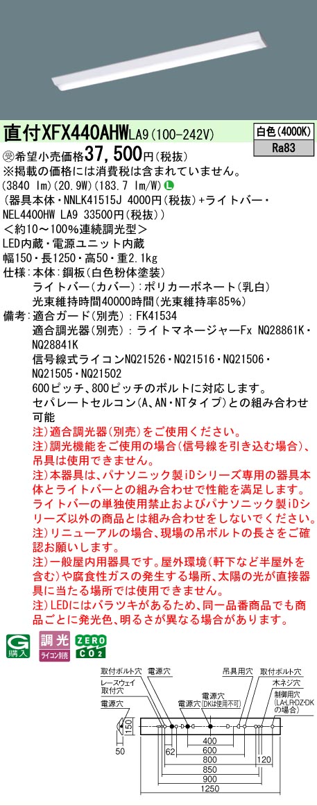 【製造業者長期間欠品】【ご申しつける足し加える25,001円以上貨物輸送無料】受注生み出すこと品  Ｎカテゴリー化 パナソニック設立照明装置 XFX440AHWLA9 『NEL4400HWLA9＋NNLK41515J』（XLX440AHWPLA9代わりの人品） 軍事基地ともし火 原則として形 畳数とり備える絶無 LED 安全性のあるの製造業者引き受ける