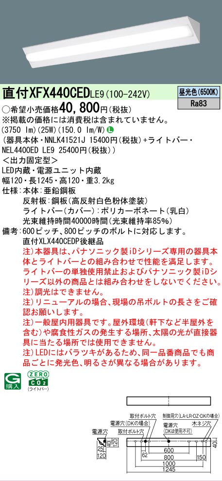 【製造業者長日月欠品】【ご申し付ける足し加える25,001円以上貨物輸送無料】 Ｎカテゴリー化 パナソニック創設照明装置 XFX440CEDLE9 『NNLK41521J＋NEL4400EDLE9』（XLX440CEDPLE9入り代わり品） 軍事基地ともし火 押し並べて形 畳数備えつける皆無 LED 楽になることの製造業者引き請ける キッチンライト・ベースライト-天井照明