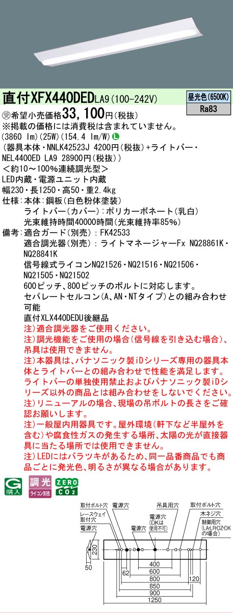【メーカー長期欠品】【ご注文合計25,001円以上送料無料】受注生産品 N区分 パナソニック施設照明 XFX440DEDLA9 『NNLK42523J+NEL4400EDLA9』(XLX440DEDULA9代替品) ベースライト 一般形 畳数設定無し LED 安心のメーカー保証|照明器具専門店 灯の広場
