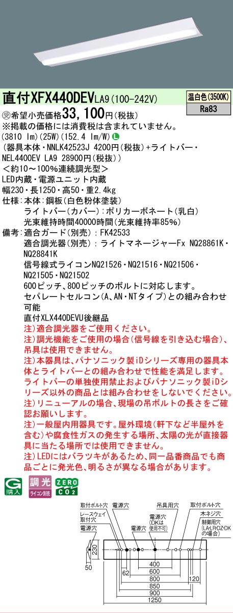 【メーカー長期欠品】【ご注文合計25,001円以上送料無料】受注生産品 Ｎ区分 パナソニック施設照明 XFX440DEVLA9 『NNLK42523J＋NEL4400EVLA9』（XLX440DEVULA9代替品） ベースライト 一般形 畳数設定無し LED 安心のメーカー保証｜照明器具専門店　灯の広場