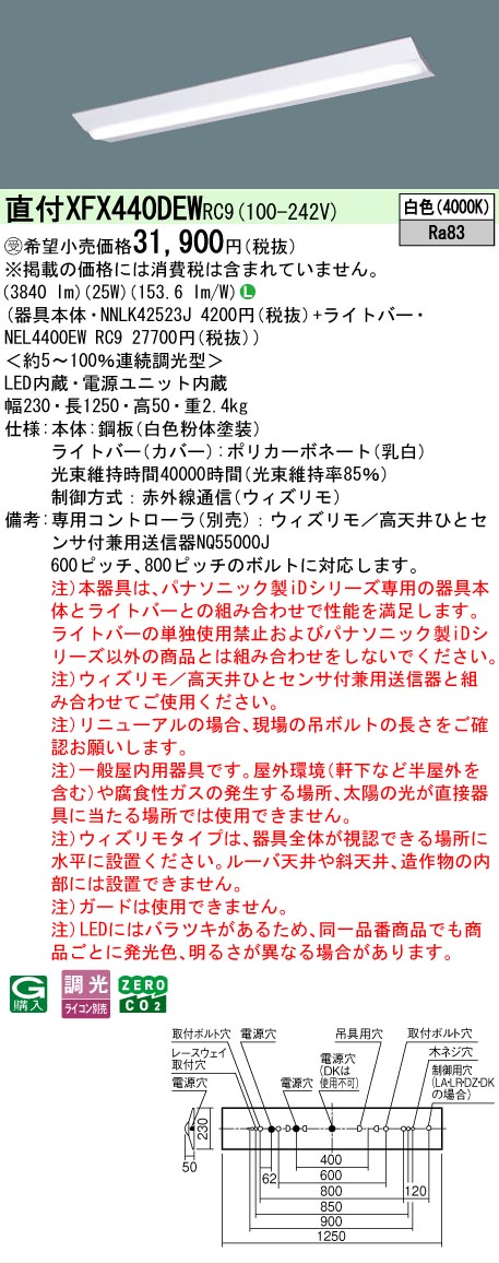 【メーカー長期欠品】【ご注文合計25,001円以上送料無料】受注生産品 Ｎ区分 パナソニック施設照明 XFX440DEWRC9 『NEL4400EWRC9＋NNLK42523J』（XLX440DEWPRC9代替品） ベースライト 一般形 リモコン別売 畳数設定無し LED 安心のメーカー保証｜照明器具専門店　灯の広場