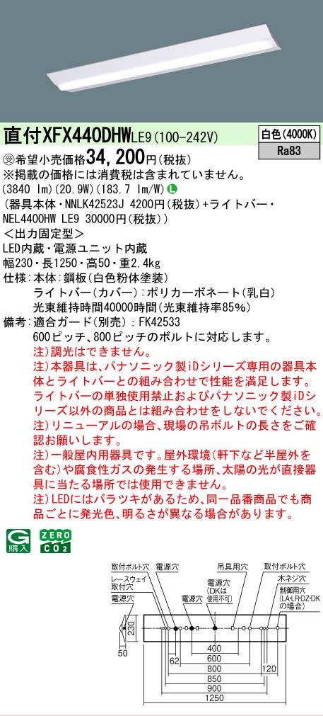 【メーカー長期欠品】【ご注文合計25,001円以上送料無料】受注生産品 Ｎ区分 パナソニック施設照明 XFX440DHWLE9 『NEL4400HWLE9＋NNLK42523J』（XLX440DHWPLE9代替品） ベースライト 一般形 畳数設定無し LED 安心のメーカー保証
