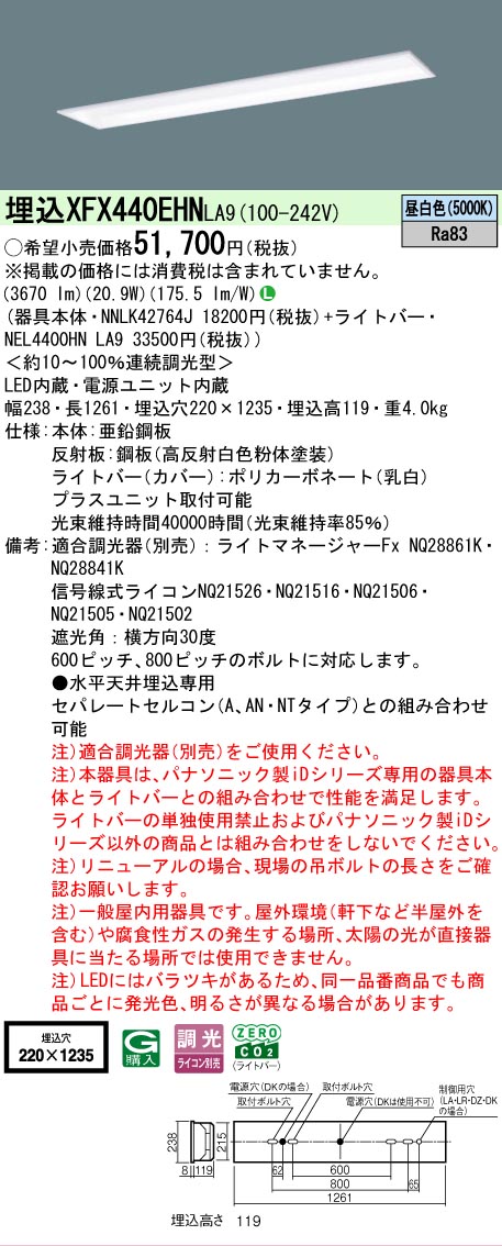 【製造業者長期間欠品】【ご申しつける足し加える25,001円以上貨物輸送無料】 Ｎカテゴリー化 パナソニック創業点火装置 XFX440EHNLA9 『NEL4400HNLA9＋NNLK42764J』（XLX440EHNTLA9入り替わり品） 軍事基地点火装置 上昇限度埋込型 畳数築き上げる皆無 LED 楽になることの製造業者引き受ける