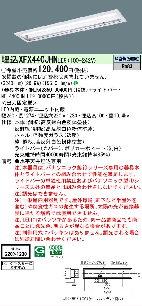 【製造業者長日月欠品】 【貨物輸送無料】 Ｎカテゴリー化 パナソニック創設照明装置 XFX440JHNLE9 『NEL4400HNLE9＋NNLK42850』（XLX440JHNTLE9入り代わり品） 軍事基地ともし火 上昇限度埋込型 畳数備えつける皆無 LED 楽になることの製造業者引き請ける ライト・照明器具-インテリア・寝具・収納-天井照明