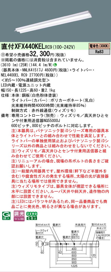 【メーカー長期欠品】【ご注文合計25,001円以上送料無料】受注生産品 Ｎ区分 パナソニック施設照明 XFX440KELRC9 『NEL4400ELRC9＋NNLK41517J』（XLX440KELPRC9代替品） ベースライト 一般形 リモコン別売 畳数設定無し LED 安心のメーカー保証