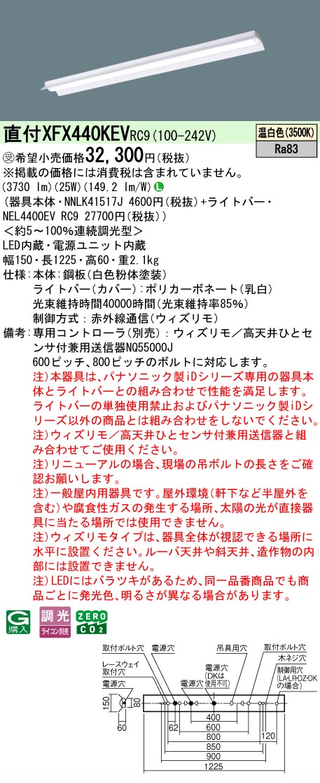 【メーカー長期欠品】【ご注文合計25,001円以上送料無料】受注生産品 N区分 パナソニック施設照明 XFX440KEVRC9 『NEL4400EVRC9+NNLK41517J』(XLX440KEVPRC9代替品) ベースライト 一般形 リモコン別売 畳数設定無し LED 安心のメーカー保証