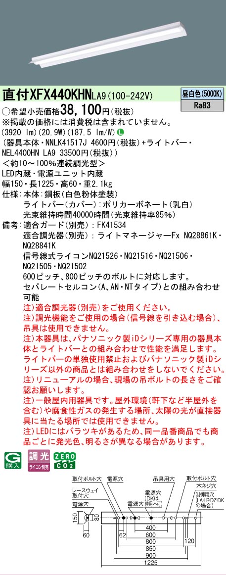 【メーカー長期欠品】【ご注文合計25,001円以上送料無料】 Ｎ区分 パナソニック施設照明 XFX440KHNLA9 『NEL4400HNLA9＋NNLK41517J』（XLX440KHNPLA9代替品） ベースライト 一般形 畳数設定無し LED 安心のメーカー保証