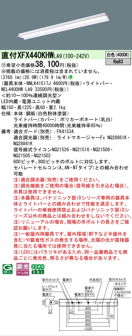 【メーカー長期欠品】【ご注文合計25,001円以上送料無料】受注生産品 Ｎ区分 パナソニック施設照明 XFX440KHWLA9 『NEL4400HWLA9＋NNLK41517J』（XLX440KHWPLA9代替品） ベースライト 一般形 畳数設定無し LED 安心のメーカー保証