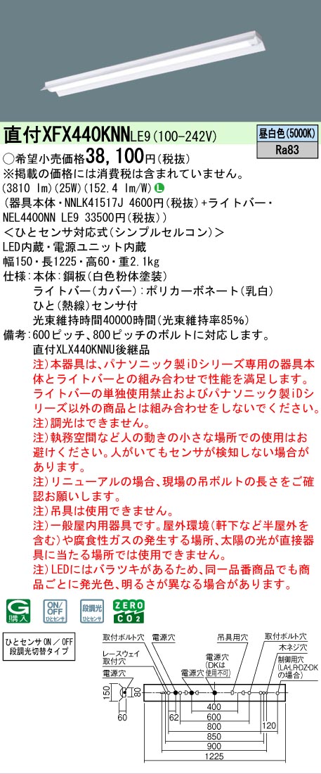 【メーカー長期欠品】【ご注文合計25,001円以上送料無料】 Ｎ区分 パナソニック施設照明 XFX440KNNLE9 『NEL4400NNLE9＋NNLK41517J』 ベースライト 畳数設定無し LED 安心のメーカー保証