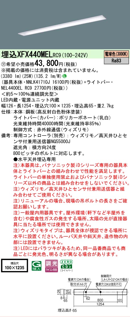 【メーカー長期欠品】【ご注文合計25,001円以上送料無料】受注生産品 Ｎ区分 パナソニック施設照明 XFX440MELRC9 『NEL4400ELRC9＋NNLK41710J』（XLX440MELTRC9代替品） ベースライト 天井埋込型 リモコン別売 畳数設定無し LED 安心のメーカー保証