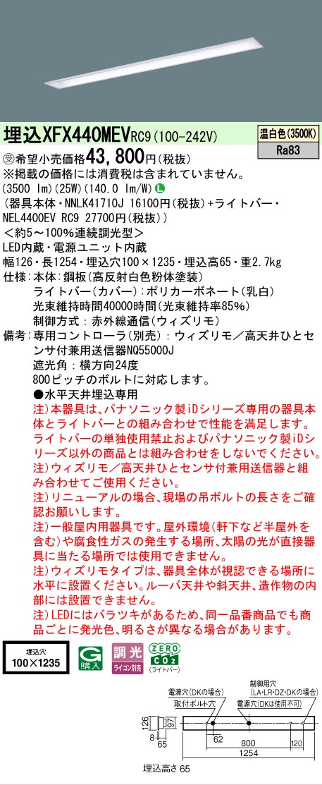 【メーカー長期欠品】【ご注文合計25,001円以上送料無料】受注生産品 Ｎ区分 パナソニック施設照明 XFX440MEVRC9 『NEL4400EVRC9＋NNLK41710J』（XLX440MEVTRC9代替品） ベースライト 天井埋込型 リモコン別売 畳数設定無し LED 安心のメーカー保証