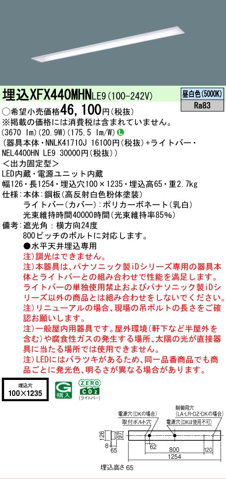 【メーカー長期欠品】【ご注文合計25,001円以上送料無料】 Ｎ区分 パナソニック施設照明 XFX440MHNLE9 『NEL4400HNLE9＋NNLK41710J』（XLX440MHNTLE9代替品） ベースライト 天井埋込型 畳数設定無し LED 安心のメーカー保証