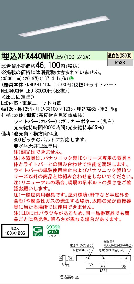 【メーカー長期欠品】【ご注文合計25,001円以上送料無料】受注生産品 Ｎ区分 パナソニック施設照明 XFX440MHVLE9 『NEL4400HVLE9＋NNLK41710J』（XLX440MHVTLE9代替品） ベースライト 天井埋込型 畳数設定無し LED 安心のメーカー保証