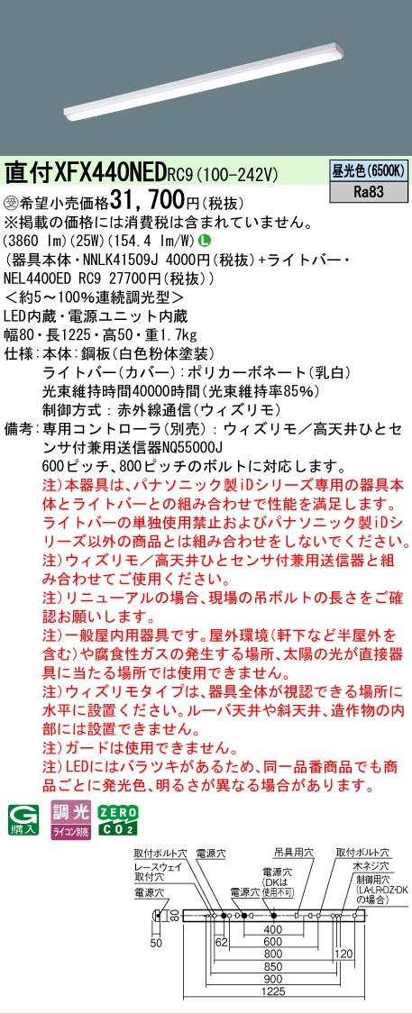 【メーカー長期欠品】【ご注文合計25,001円以上送料無料】受注生産品 Ｎ区分 パナソニック施設照明 XFX440NEDRC9 『NEL4400EDRC9＋NNLK41509J』（XLX440NEDPRC9代替品） ベースライト 一般形 リモコン別売 畳数設定無し LED 安心のメーカー保証