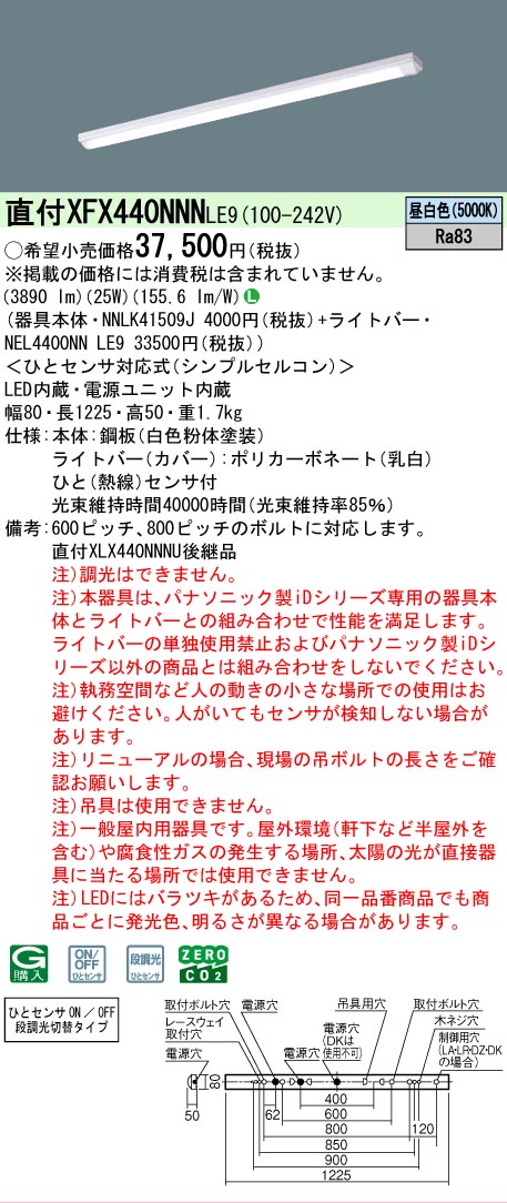 【製造業者長期間欠品】【ご申しつける足し加える25,001円以上貨物輸送無料】 Ｎカテゴリー化 パナソニック設立照明装置 XFX440NNNLE9 『NEL4400NNLE9＋NNLK41509J』 軍事基地ともし火 畳数とり備える絶無 LED 安全性のあるの製造業者引き受ける