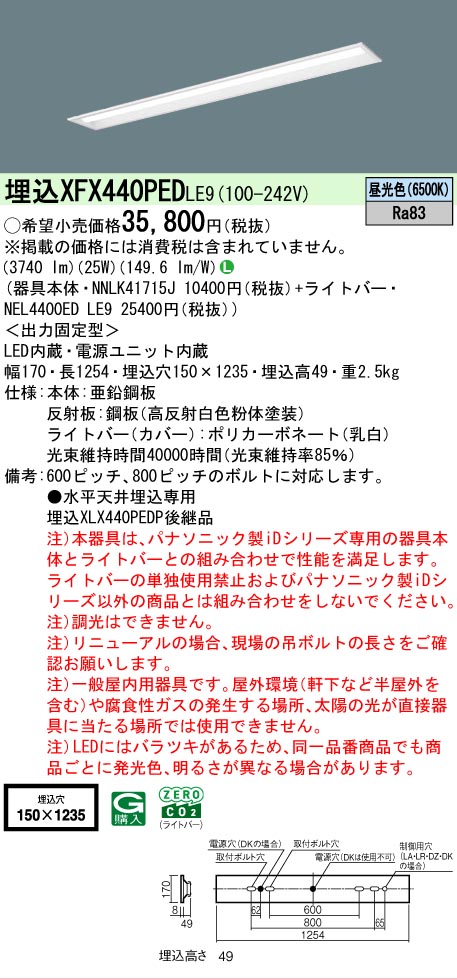 【メーカー長期欠品】【ご注文合計25,001円以上送料無料】 Ｎ区分 パナソニック施設照明 XFX440PEDLE9 『NNLK41715J＋NEL4400EDLE9』（XLX440PEDPLE9代替品） ベースライト 天井埋込型 畳数設定無し LED 安心のメーカー保証