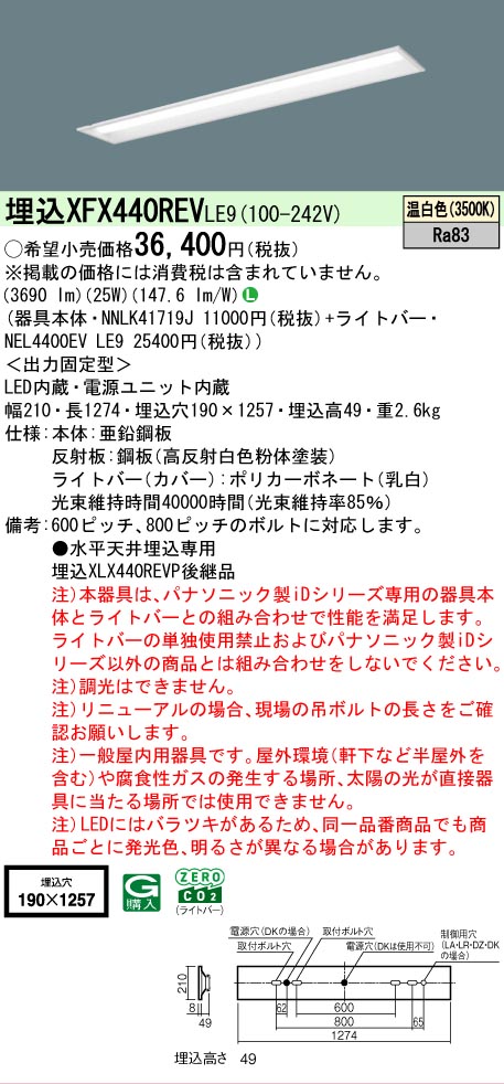 【メーカー長期欠品】【ご注文合計25,001円以上送料無料】 Ｎ区分 パナソニック施設照明 XFX440REVLE9 『NNLK41719J＋NEL4400EVLE9』（XLX440REVPLE9代替品） ベースライト 天井埋込型 畳数設定無し LED 安心のメーカー保証