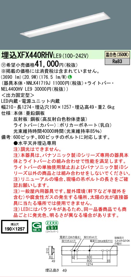 【製造業者長期間欠品】【ご申しつける足し加える25,001円以上貨物輸送無料】受注生み出すこと品  Ｎカテゴリー化 パナソニック設立照明装置 XFX440RHVLE9 『NEL4400HVLE9＋NNLK41719J』（XLX440RHVTLE9代わりの人品） 軍事基地ともし火 上昇限度埋込型 畳数とり備える絶無 LED 安全性のあるの製造業者引き受ける