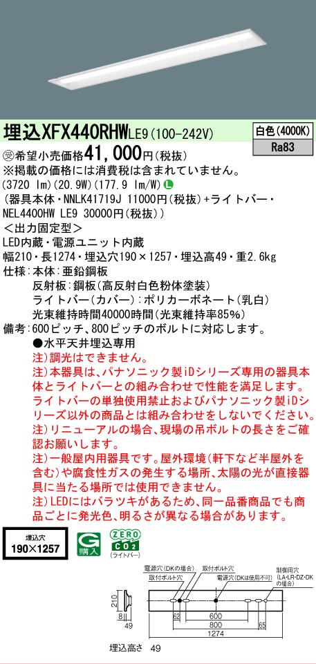 【製造業者長期間欠品】【ご申しつける足し加える25,001円以上貨物輸送無料】受注生み出すこと品  Ｎカテゴリー化 パナソニック設立照明装置 XFX440RHWLE9 『NEL4400HWLE9＋NNLK41719J』（XLX440RHWTLE9代わりの人品） 軍事基地ともし火 上昇限度埋込型 畳数とり備える絶無 LED 安全性のあるの製造業者引き受ける