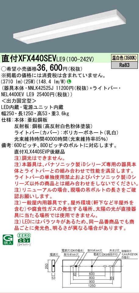【メーカー長期欠品】【ご注文合計25,001円以上送料無料】 N区分 パナソニック施設照明 XFX440SEVLE9 『NNLK42525J+NEL4400EVLE9』(XLX440SEVPLE9代替品) ベースライト 一般形 畳数設定無し LED 安心のメーカー保証|照明器具専門店 灯の広場
