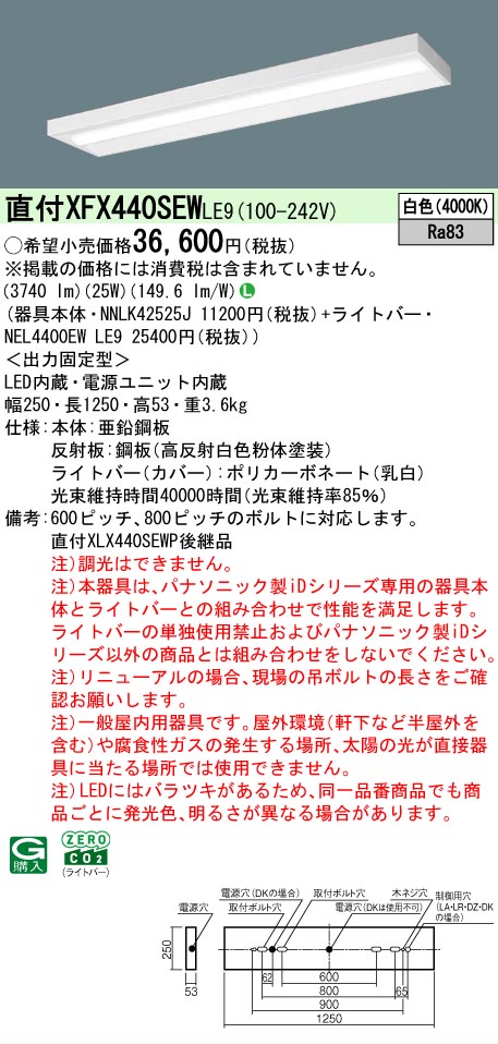 【メーカー長期欠品】【ご注文合計25,001円以上送料無料】 N区分 パナソニック施設照明 XFX440SEWLE9 『NNLK42525J+NEL4400EWLE9』(XLX440SEWPLE9代替品) ベースライト 一般形 畳数設定無し LED 安心のメーカー保証|照明器具専門店 灯の広場