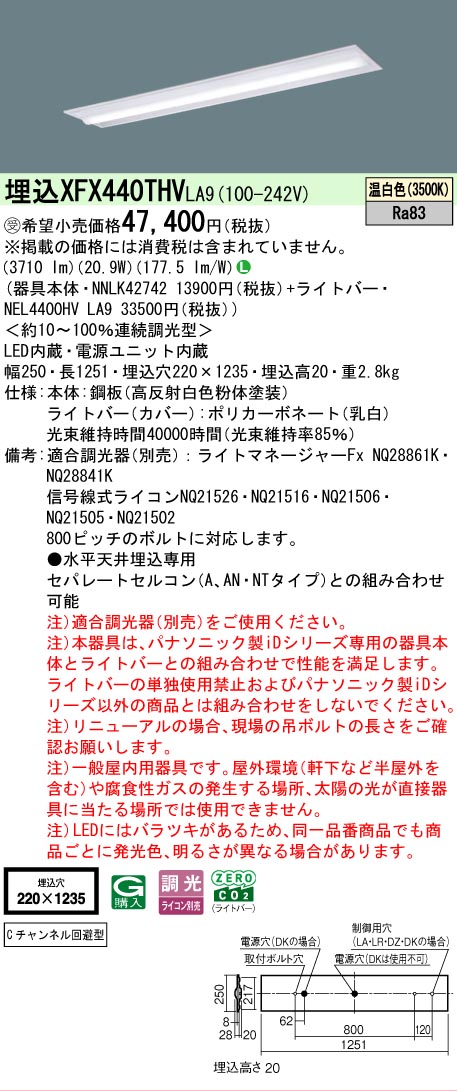 【メーカー長期欠品】【ご注文合計25,001円以上送料無料】受注生産品 Ｎ区分 パナソニック施設照明 XFX440THVLA9 『NEL4400HVLA9＋NNLK42742』（XLX440THVTLA9代替品） ベースライト 天井埋込型 畳数設定無し LED 安心のメーカー保証｜照明器具専門店　灯の広場