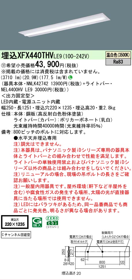【メーカー長期欠品】【ご注文合計25,001円以上送料無料】受注生産品 Ｎ区分 パナソニック施設照明 XFX440THVLE9 『NEL4400HVLE9＋NNLK42742』（XLX440THVTLE9代替品） ベースライト 天井埋込型 畳数設定無し LED 安心のメーカー保証