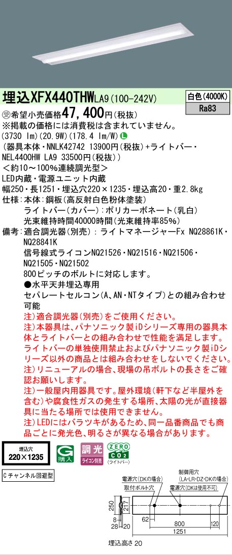 【メーカー長期欠品】【ご注文合計25,001円以上送料無料】受注生産品 N区分 パナソニック施設照明 XFX440THWLA9 『NEL4400HWLA9+NNLK42742』(XLX440THWTLA9代替品) ベースライト 天井埋込型 畳数設定無し LED 安心のメーカー保証|照明器具専門店 灯の広場