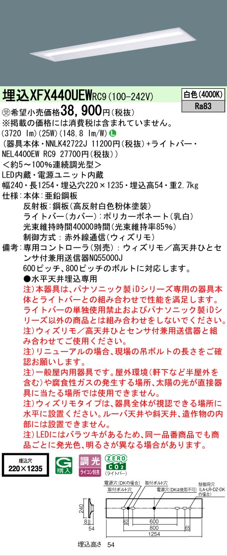 【メーカー長期欠品】【ご注文合計25,001円以上送料無料】受注生産品 Ｎ区分 パナソニック施設照明 XFX440UEWRC9 『NEL4400EWRC9＋NNLK42722J』（XLX440UEWTRC9代替品） ベースライト 天井埋込型 リモコン別売 畳数設定無し LED 安心のメーカー保証