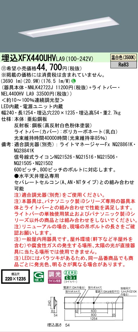 【メーカー長期欠品】【ご注文合計25,001円以上送料無料】受注生産品 Ｎ区分 パナソニック施設照明 XFX440UHVLA9 『NEL4400HVLA9＋NNLK42722J』（XLX440UHVTLA9代替品） ベースライト 天井埋込型 畳数設定無し LED 安心のメーカー保証