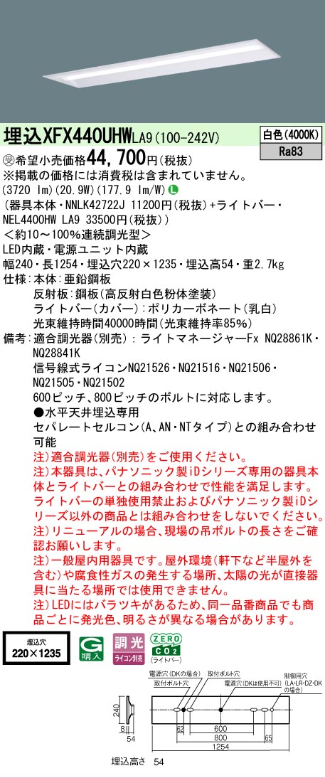 【メーカー長期欠品】【ご注文合計25,001円以上送料無料】受注生産品 Ｎ区分 パナソニック施設照明 XFX440UHWLA9 『NEL4400HWLA9＋NNLK42722J』（XLX440UHWTLA9代替品） ベースライト 天井埋込型 畳数設定無し LED 安心のメーカー保証